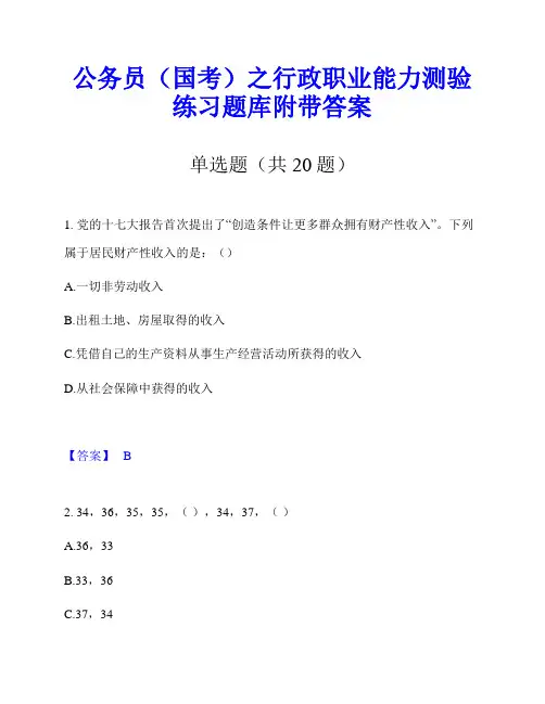 公务员(国考)之行政职业能力测验练习题库附带答案
