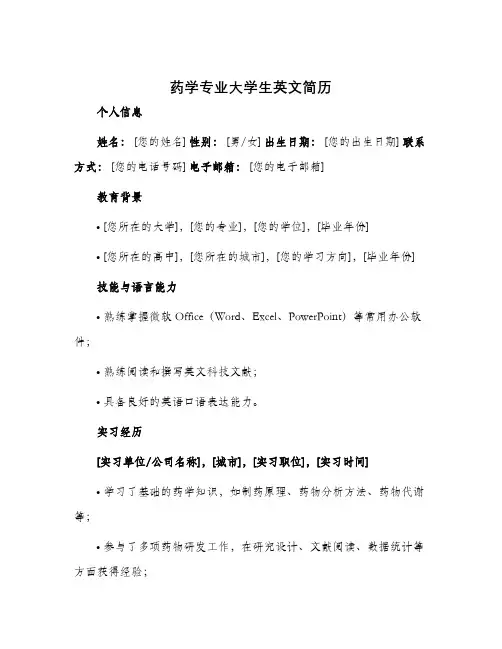 药学专业大学生英文简历