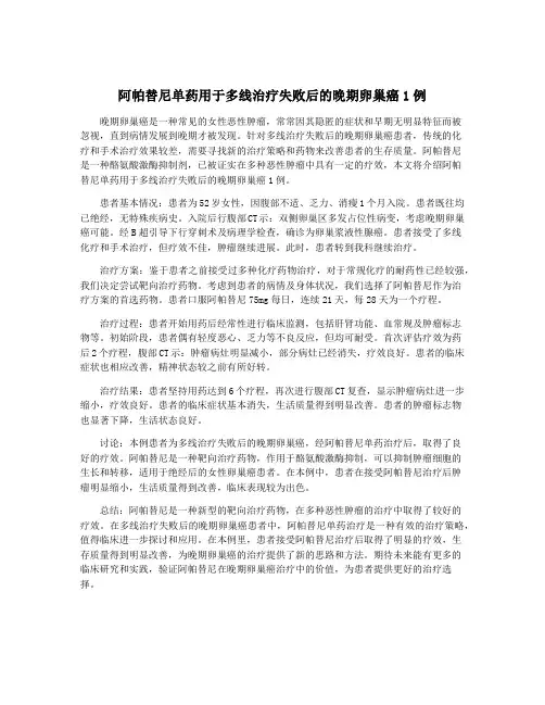 阿帕替尼单药用于多线治疗失败后的晚期卵巢癌1例