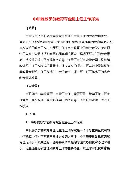 中职院校学前教育专业班主任工作探究