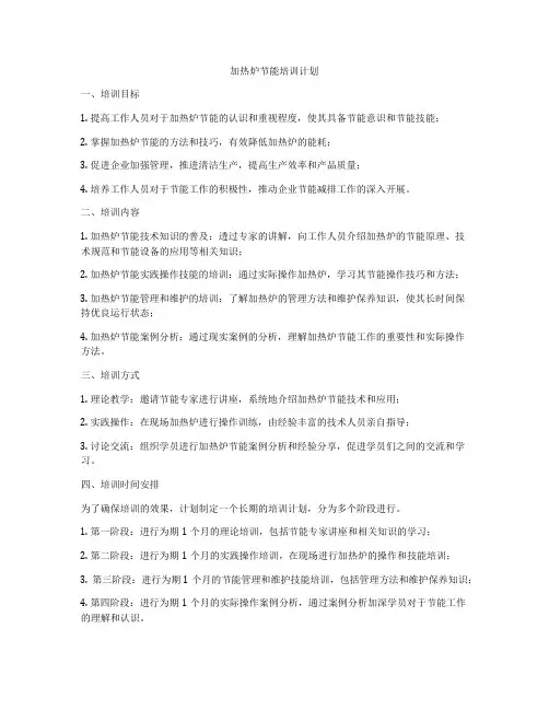 加热炉节能培训计划