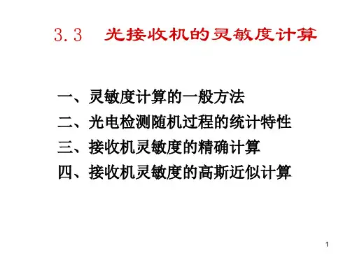 3-光纤通信接收机灵敏度