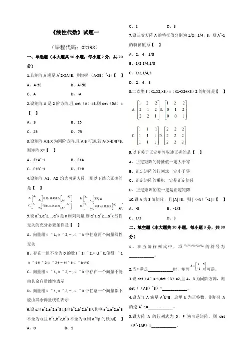 02198自考线性代数试卷及答案