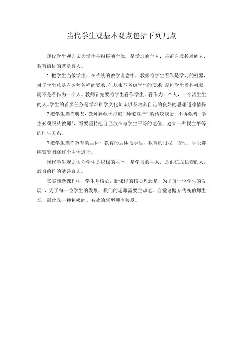 当代学生观基本观点包括下列几点
