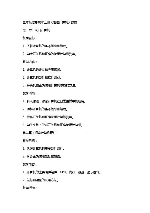 三年级信息技术上册《走进计算机》教案