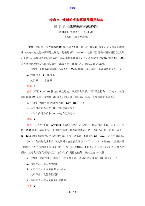 高考地理一轮复习 考点2 地球的宇宙环境及圈层结构练习(含解析)-人教版高三全册地理试题