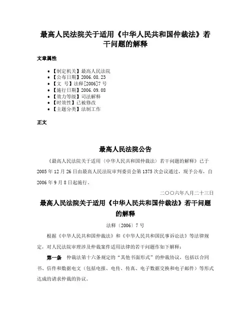 最高人民法院关于适用《中华人民共和国仲裁法》若干问题的解释