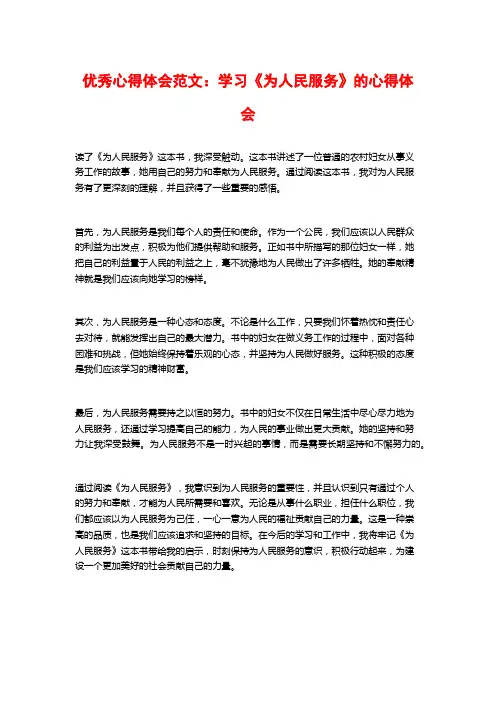 优秀心得体会范文：学习《为人民服务》的心得体会