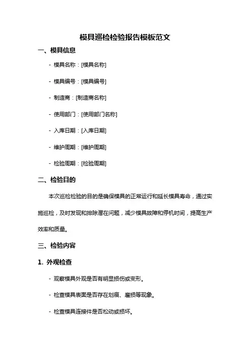 模具巡检检验报告模板范文