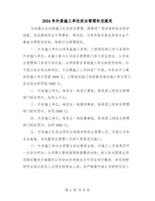 2024年外委施工单位安全管理补充规定(2篇)