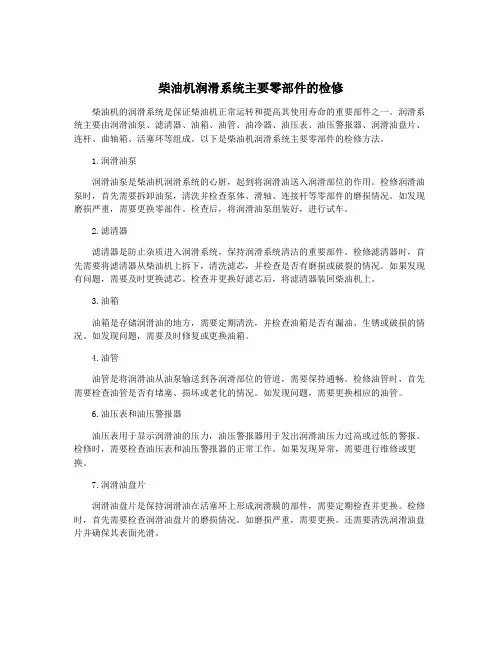 柴油机润滑系统主要零部件的检修
