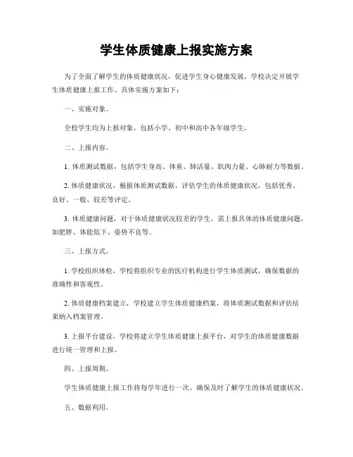 学生体质健康上报实施方案