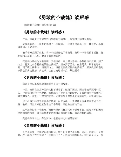 《勇敢的小裁缝》读后感
