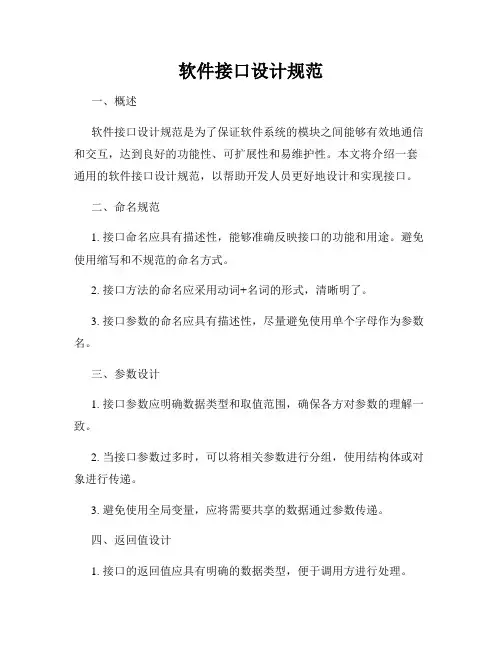 软件接口设计规范