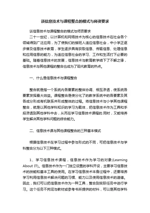 谈信息技术与课程整合的模式与师资要求