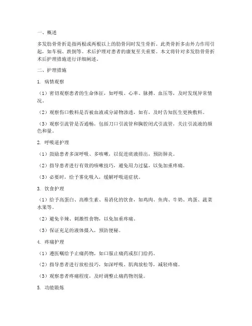 多发肋骨骨折术后护理措施