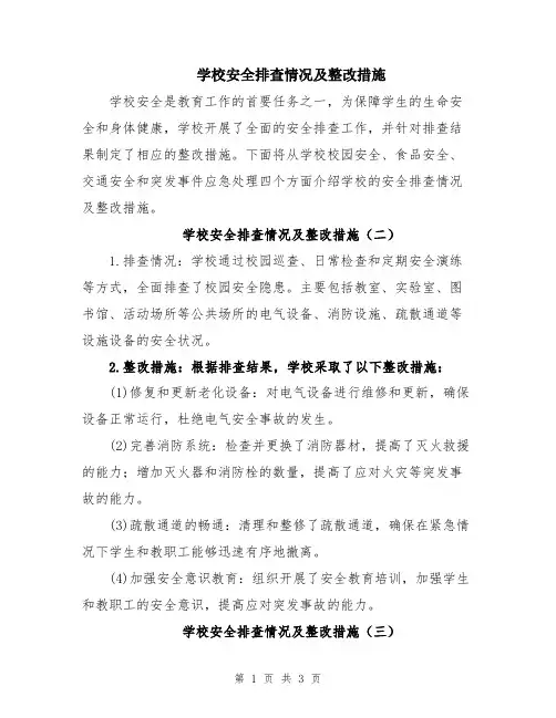 学校安全排查情况及整改措施