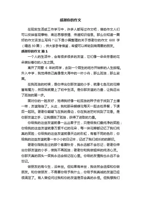 关于感谢你的作文600字（精选30篇）