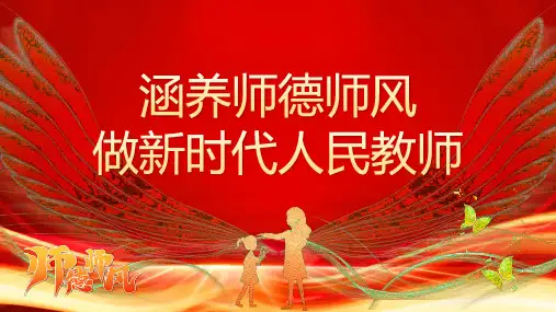 涵养师德师风教师培训课件PPT