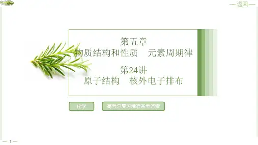 第五章第24讲原子结构核外电子排布2025年高考化学一轮复习
