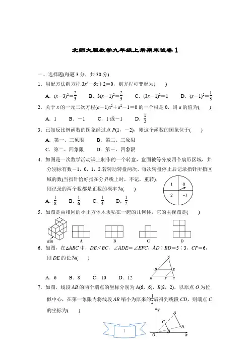 北师大版数学九年级上册期末试卷及参考答案