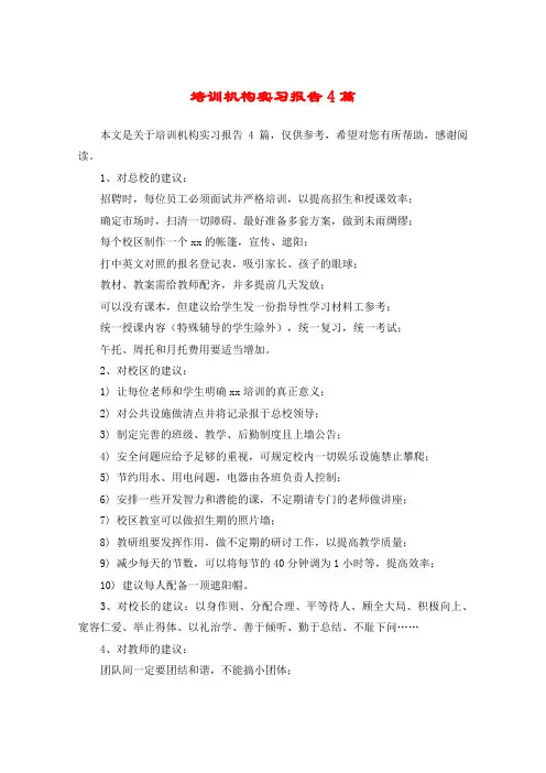 培训机构实习报告4篇