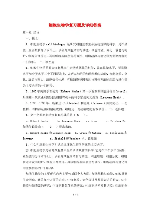 细胞生物学复习题及详细答案