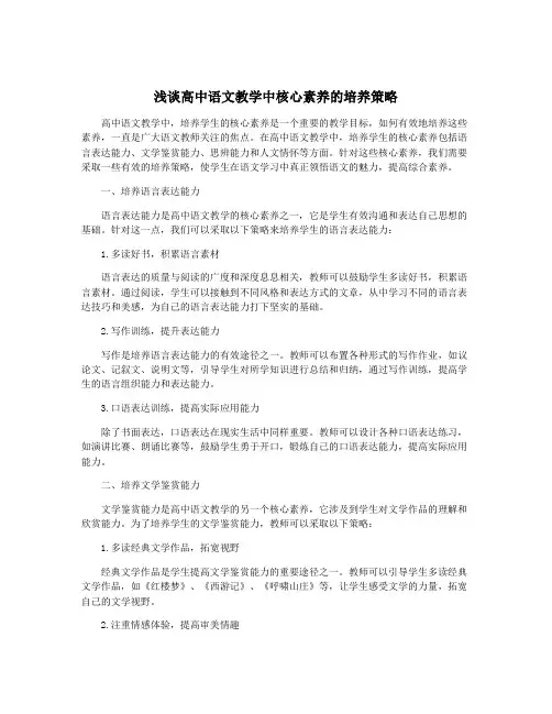 浅谈高中语文教学中核心素养的培养策略