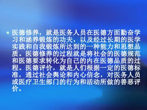最新医德修养与医德评价幻灯片