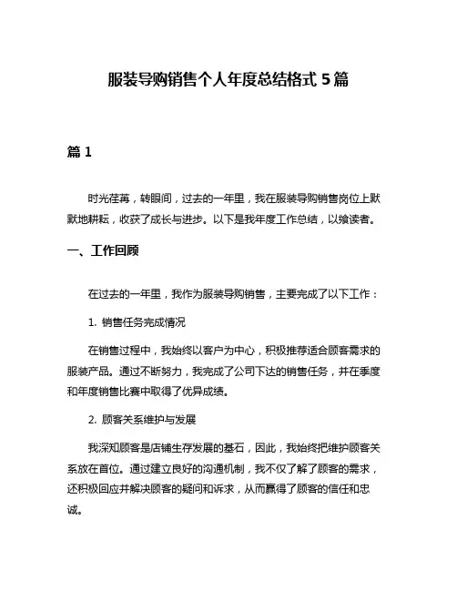 服装导购销售个人年度总结格式5篇