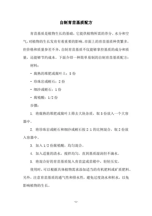 自制育苗基质配方