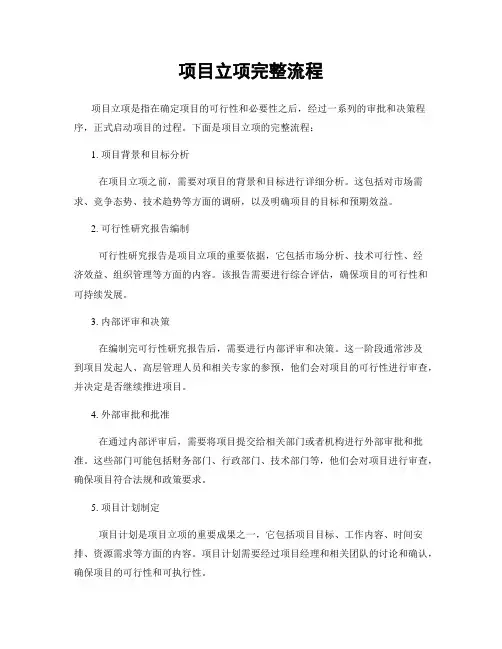 项目立项完整流程