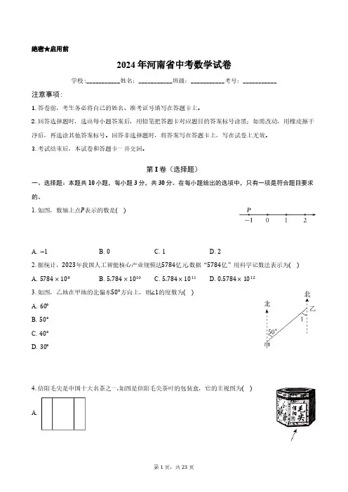 2024年河南省中考数学试卷正式版含答案解析