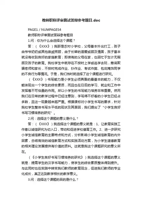 教师职称评审面试答辩参考题目.doc