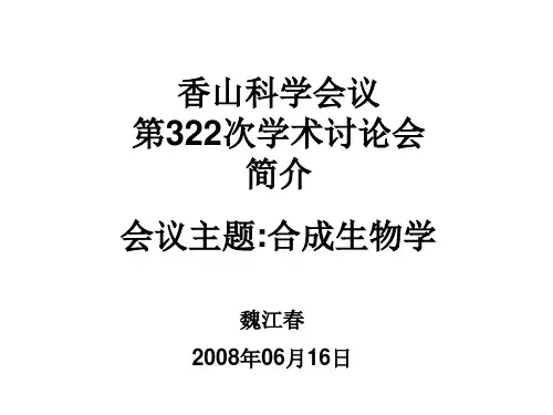 20080616-香山会议-合成生物学