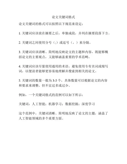 论文关键词格式