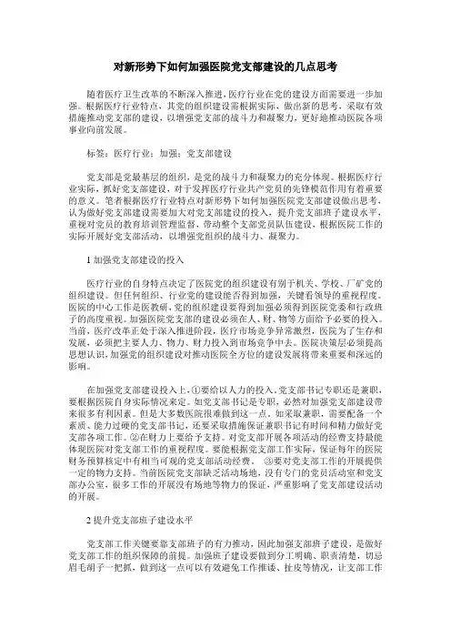 对新形势下如何加强医院党支部建设的几点思考