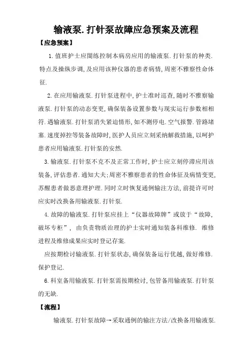 二、输液泵、注射泵故障应急预案及流程