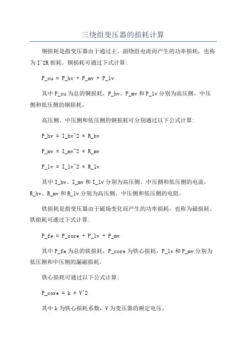 三绕组变压器的损耗计算