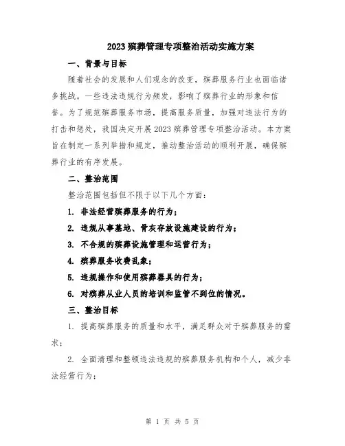 2023殡葬管理专项整治活动实施方案