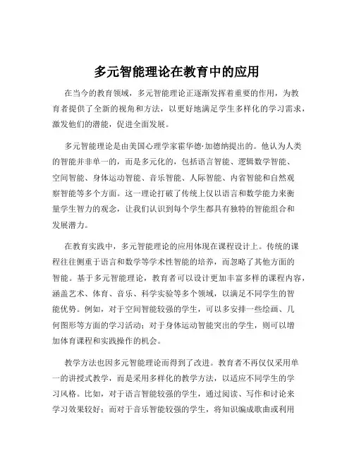 多元智能理论在教育中的应用