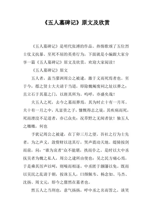 (完整版)《五人墓碑记》原文及欣赏