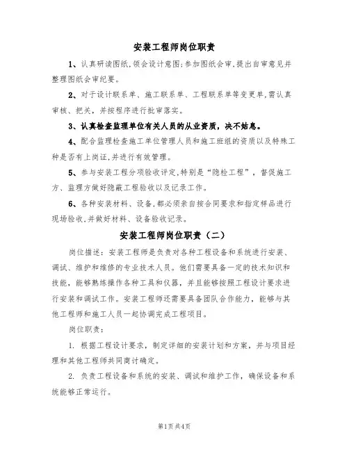 安装工程师岗位职责(四篇)