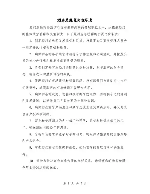 酒店总经理岗位职责(三篇)