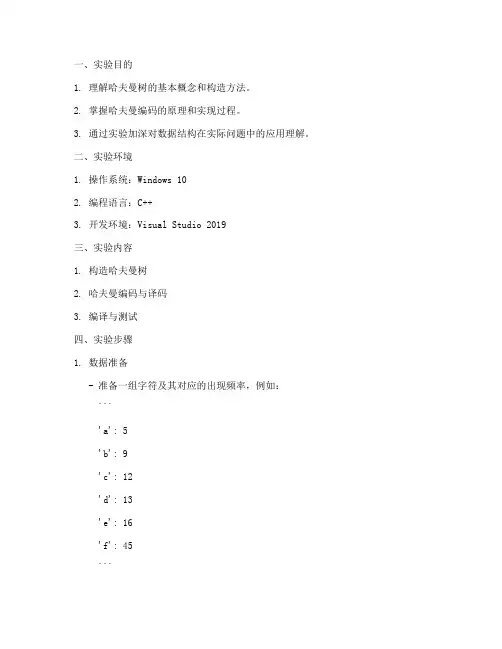 哈夫曼树的实验报告