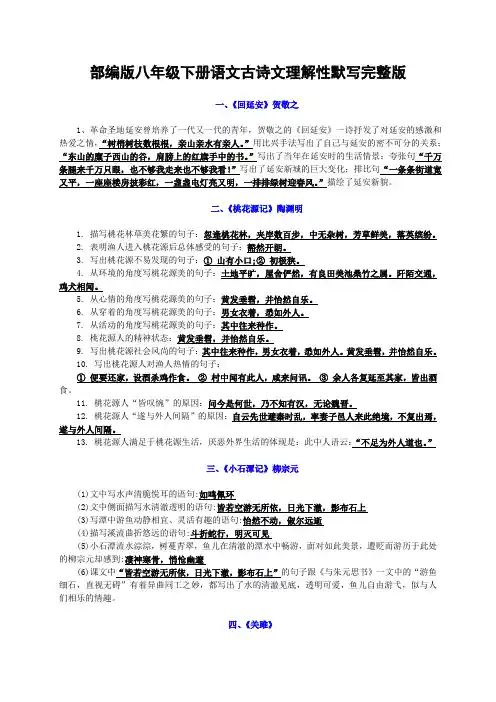 部编版八年级下册语文古诗文理解性默写练习完整版