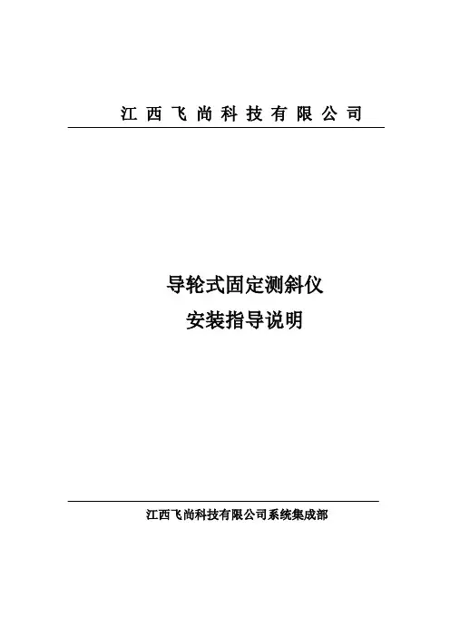 项目导轮式固定测斜仪安装
