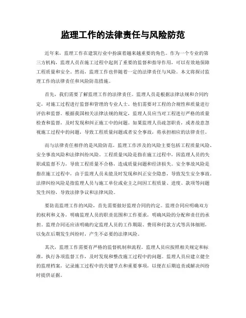 监理工作的法律责任与风险防范