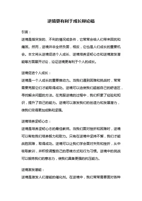逆境更有利于成长辩论稿