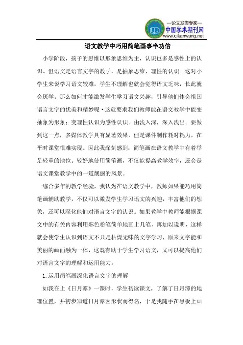 语文教学中巧用简笔画事半功倍